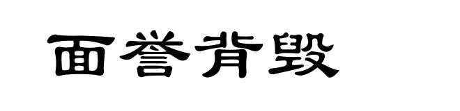 面誉背毁