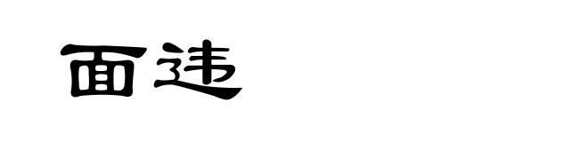 面违