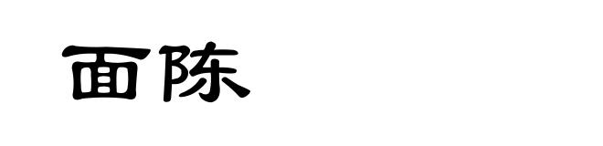 面陈