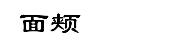 面颊