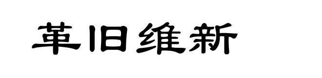 革旧维新