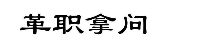 革职拿问
