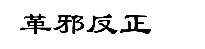 革邪反正