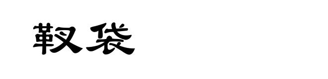 靫袋