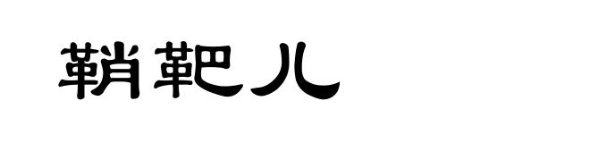 鞘靶儿