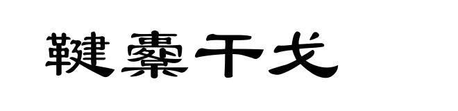 鞬櫜干戈