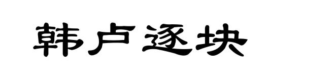 韩卢逐块