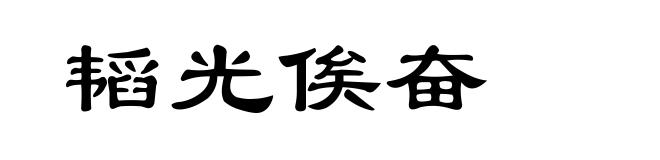 韬光俟奋