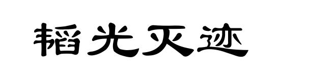 韬光灭迹