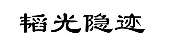 韬光隐迹