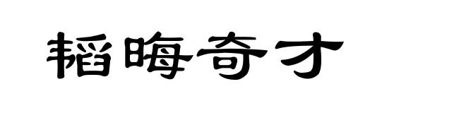 韬晦奇才