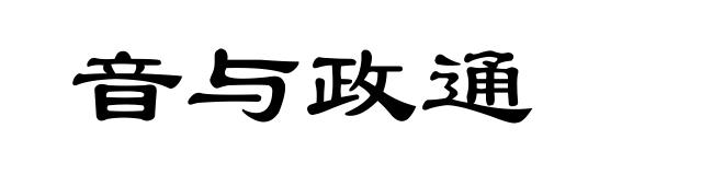 音与政通
