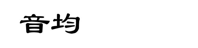 音均