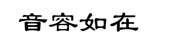 音容如在