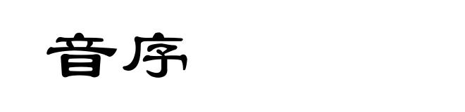 音序