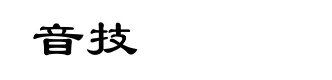 音技
