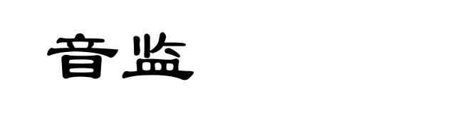 音监