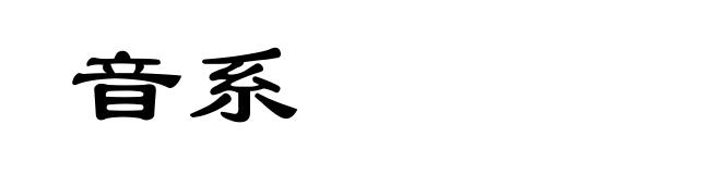 音系