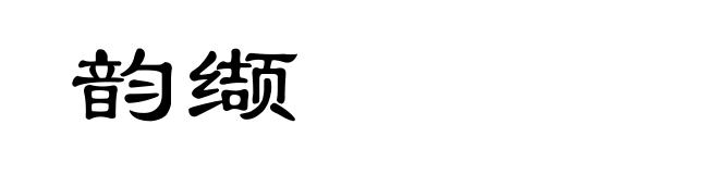 韵缬