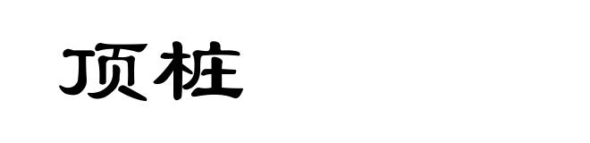 顶桩