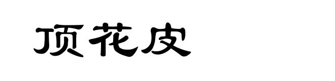 顶花皮
