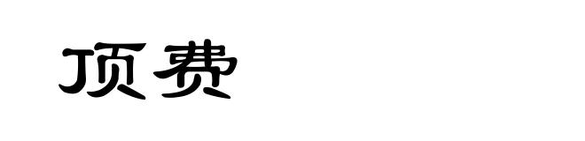 顶费