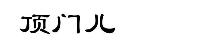 顶门儿