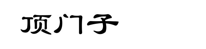 顶门子
