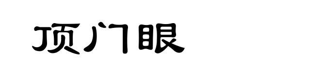 顶门眼