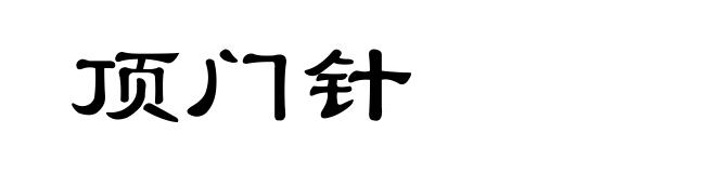 顶门针