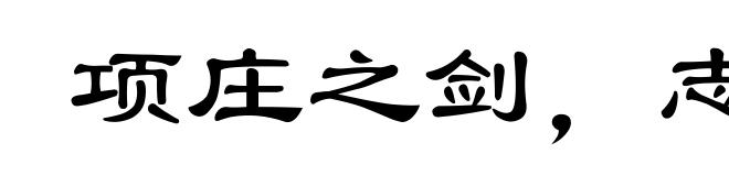 项庄之剑，志在沛公