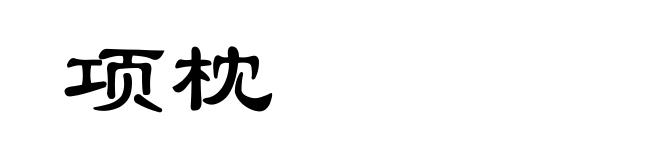项枕