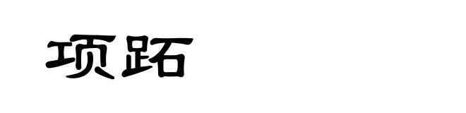 项跖