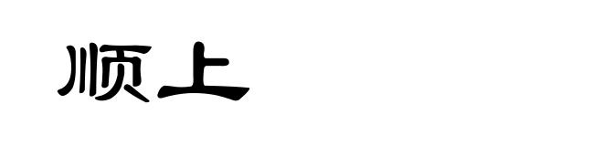 顺上