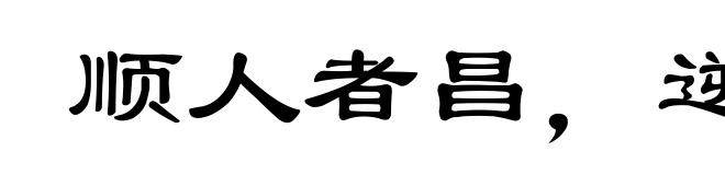 顺人者昌,逆人者亡