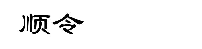 顺令