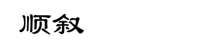 顺叙