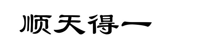顺天得一
