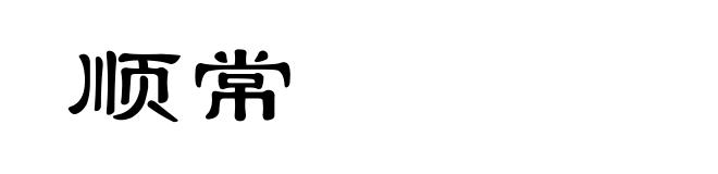 顺常