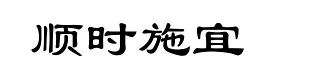 顺时施宜