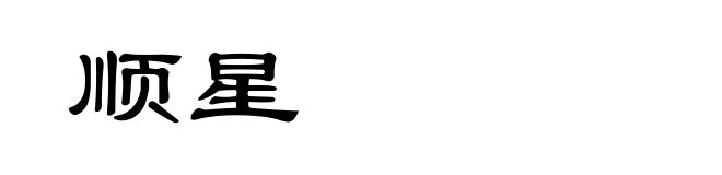 顺星