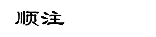 顺注