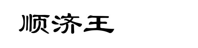顺济王