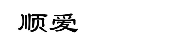 顺爱