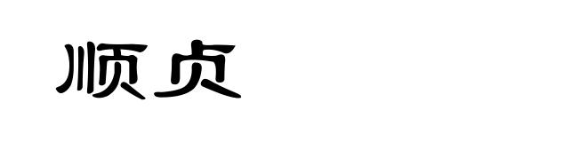顺贞