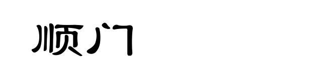 顺门