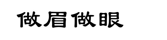 做眉做眼
