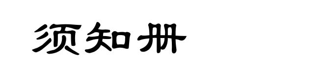须知册