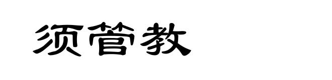 须管教
