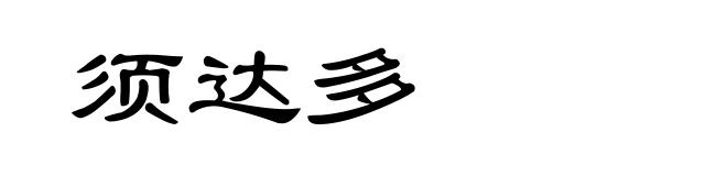 须达多